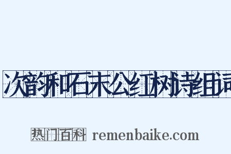 次韵和石末公红树诗组词是什么意思的图片